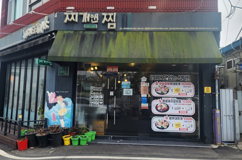 찌개앤찜 이미지