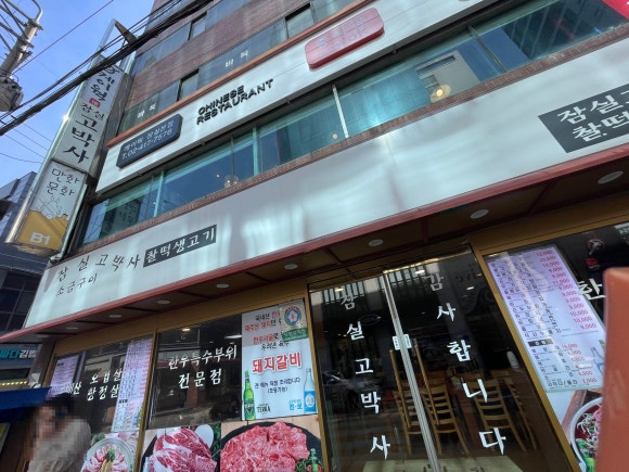 잠실고박사 이미지