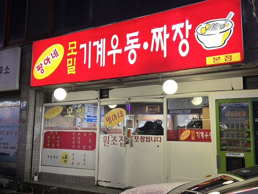 짱아네모밀기계우동 이미지