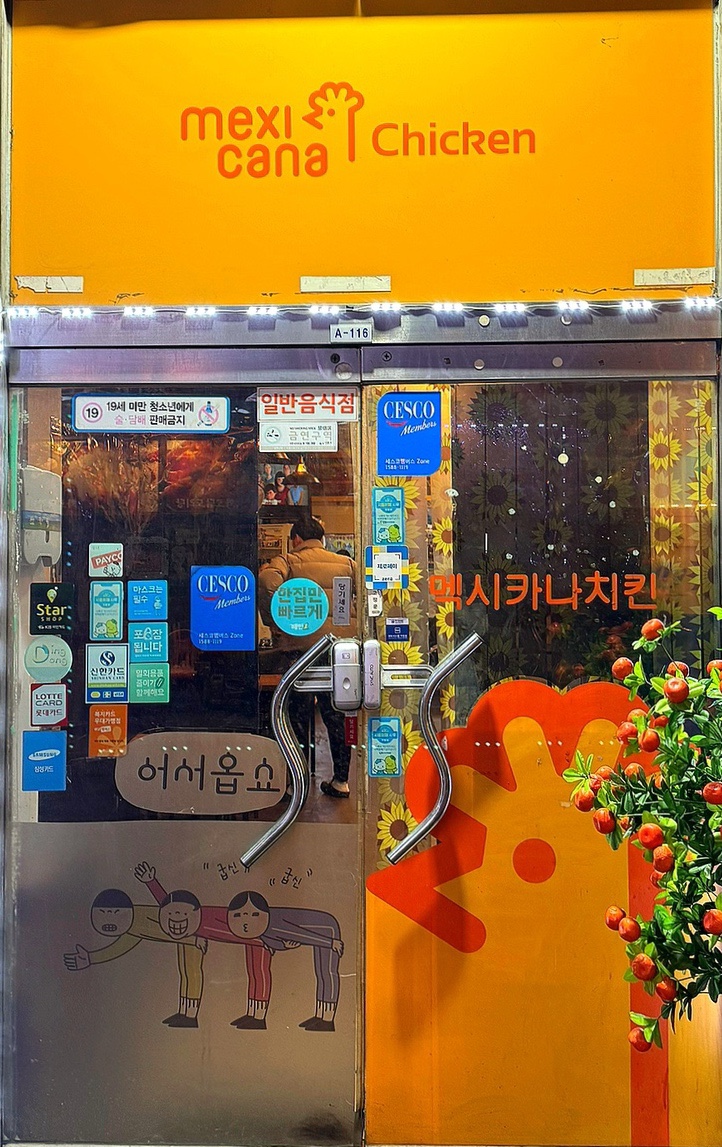 멕시카나시흥 이미지