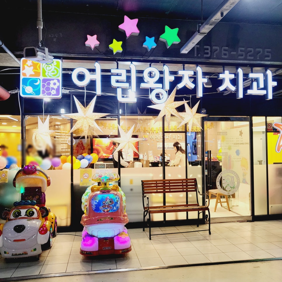 어린왕자치과 이미지