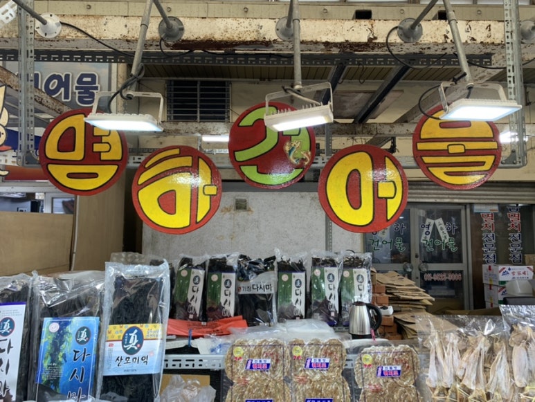 영하건어물 이미지