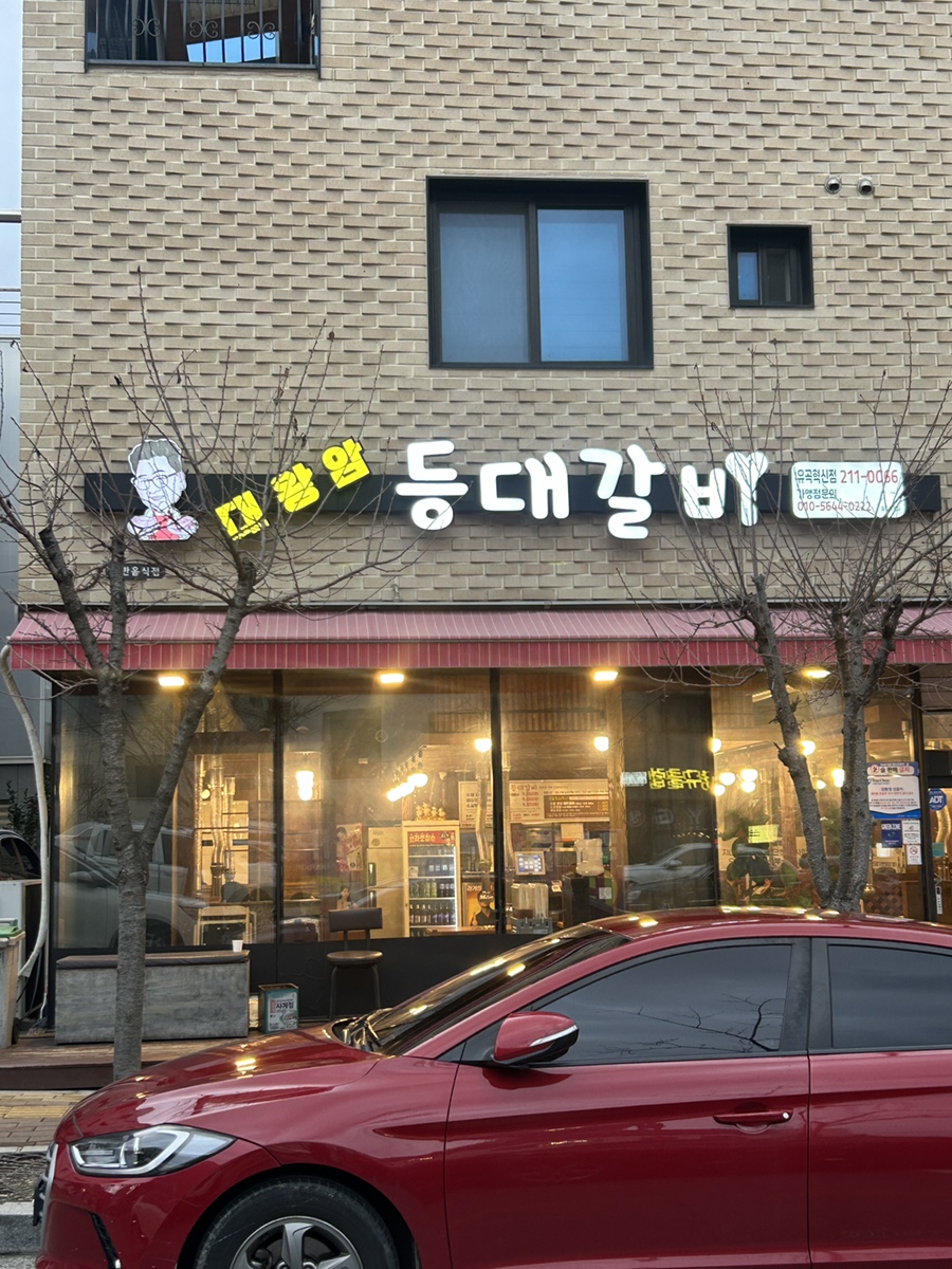 등대갈비유곡점 이미지