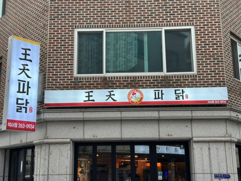 왕천(王天)파닭 이미지