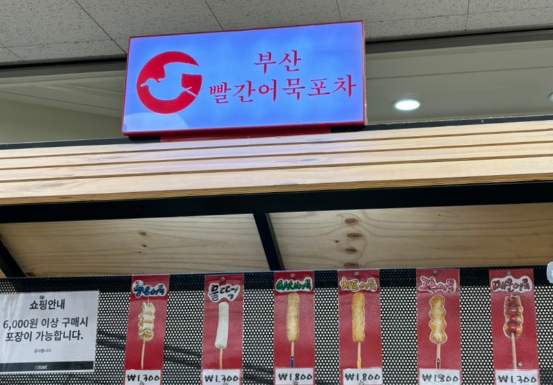 부산빨간어묵포차이마트 이미지