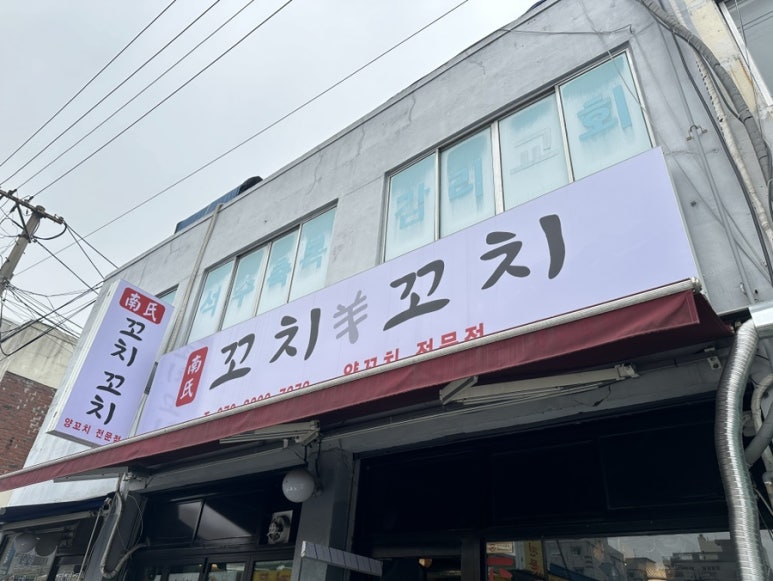 남씨네 꼬치꼬치 이미지