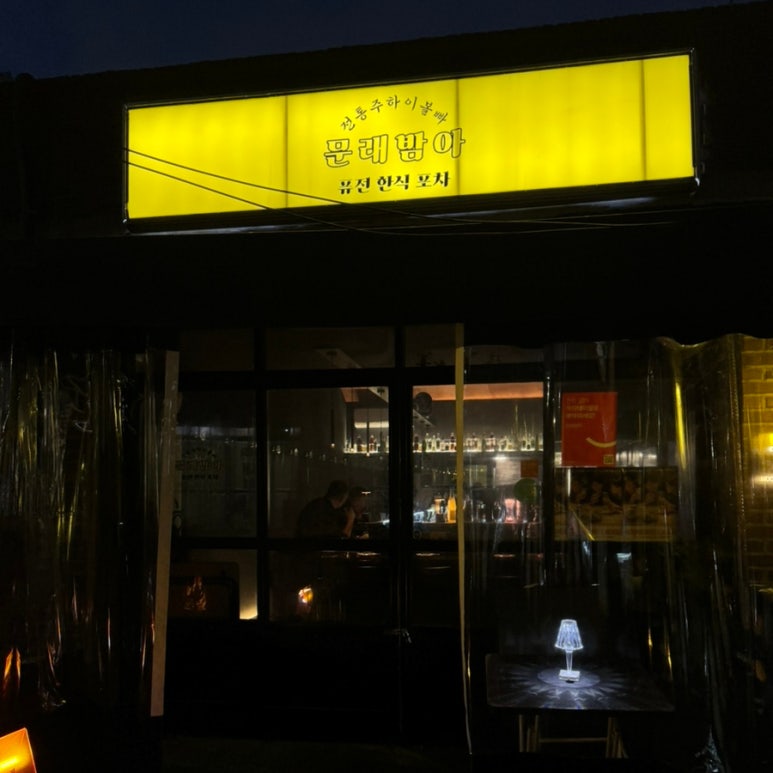 문밤 사진 5