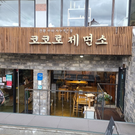 버들제면소 이미지