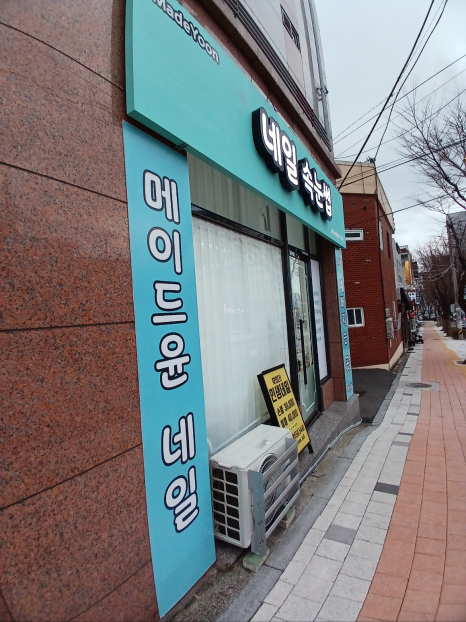메이드윤네일 이미지