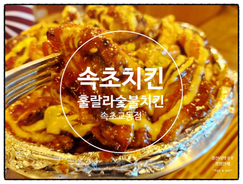 훌랄라참숯치킨교동점 이미지