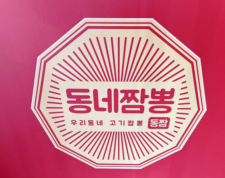 동네짬뽕성서점 이미지