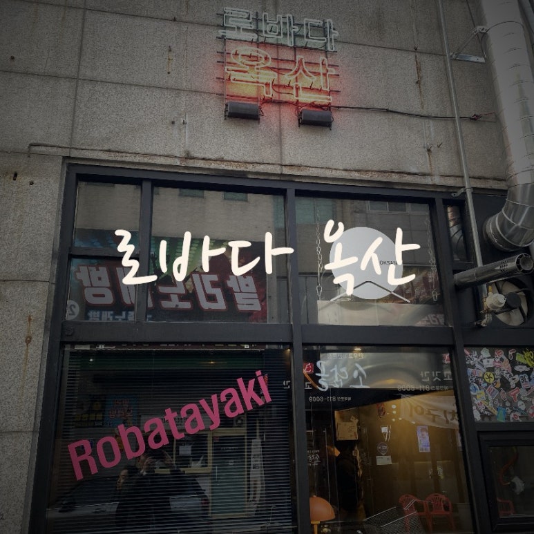 로바다 옥산 이미지
