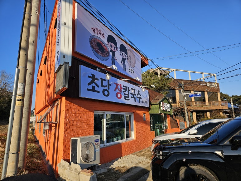 초당장칼국수 이미지