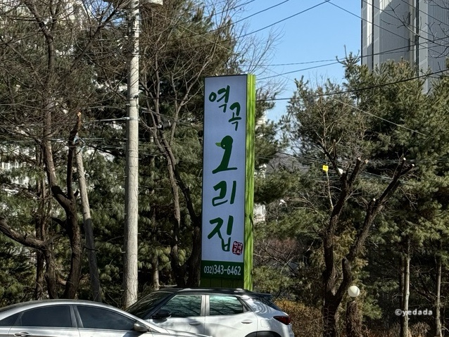 역곡오리집 이미지