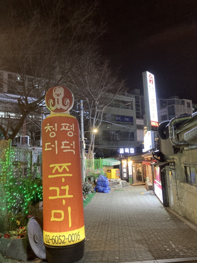 청평더덕쭈꾸미 이미지