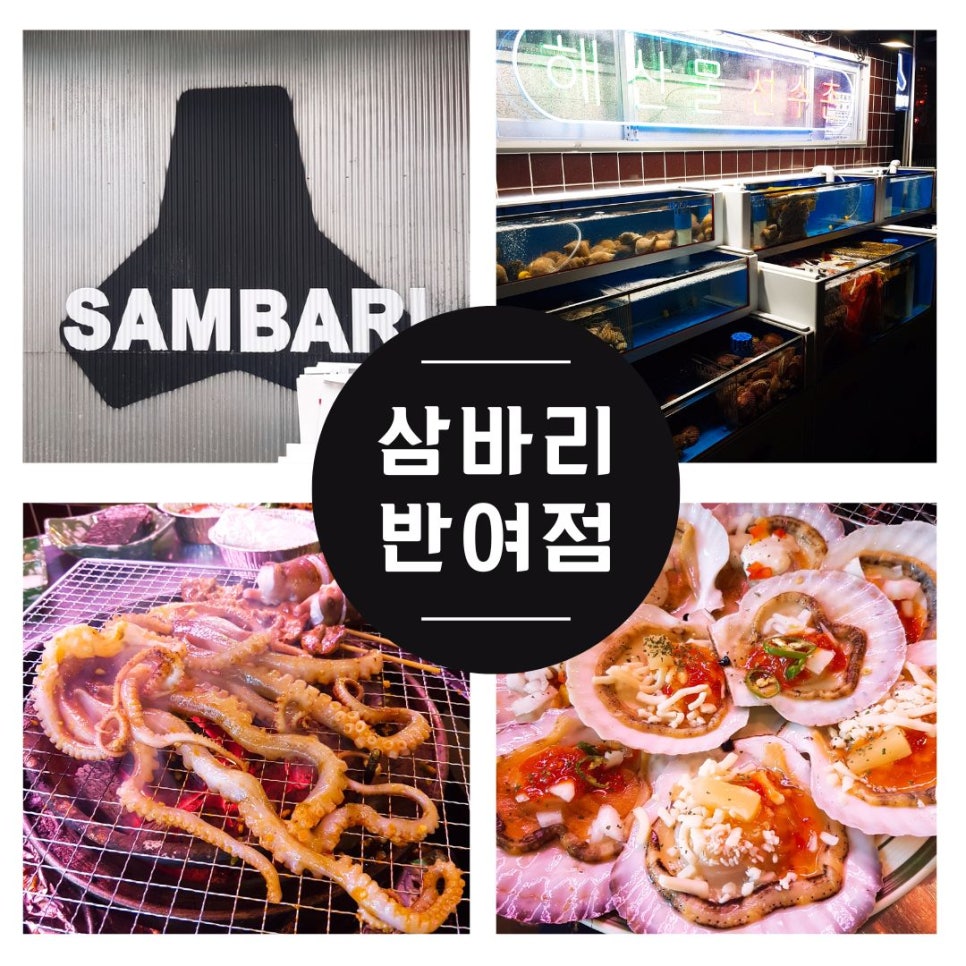 삼바리 반여점 이미지