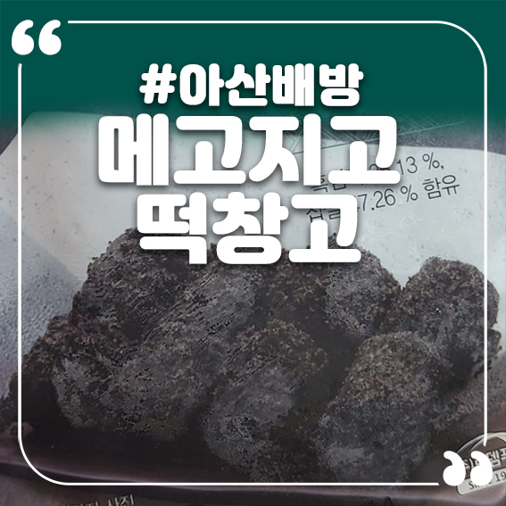 메고지고떡창고아산 이미지