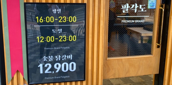 팔각도 파주초롱꽃마을점 이미지