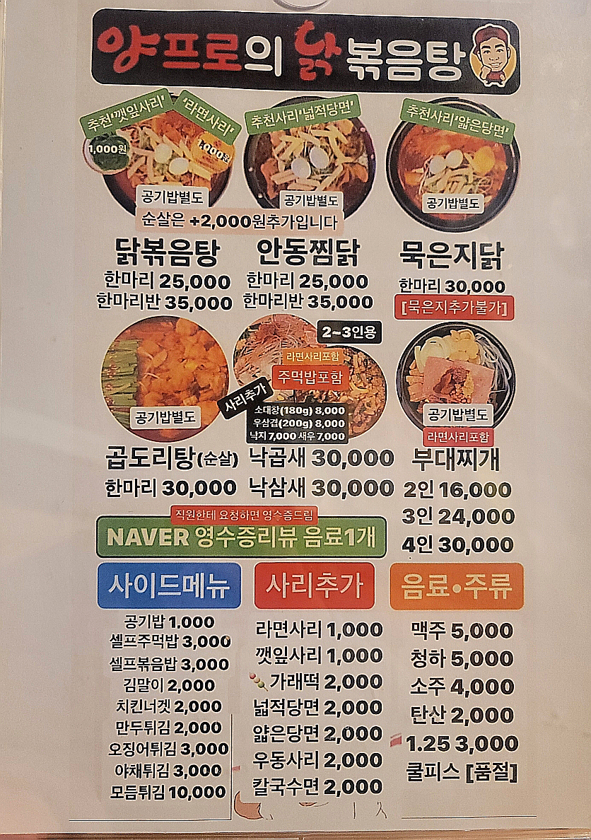양프로의 닭볶음탕&찜닭 이미지