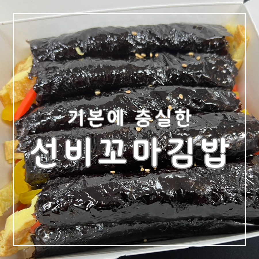 선비꼬마김밥강동역점 이미지