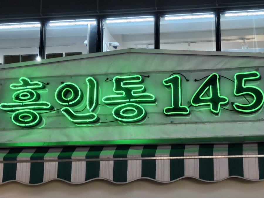 흥인동145 이미지