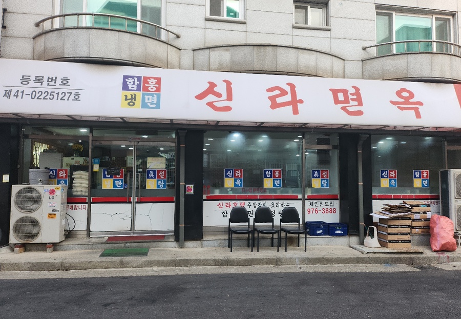 신라면옥 이미지