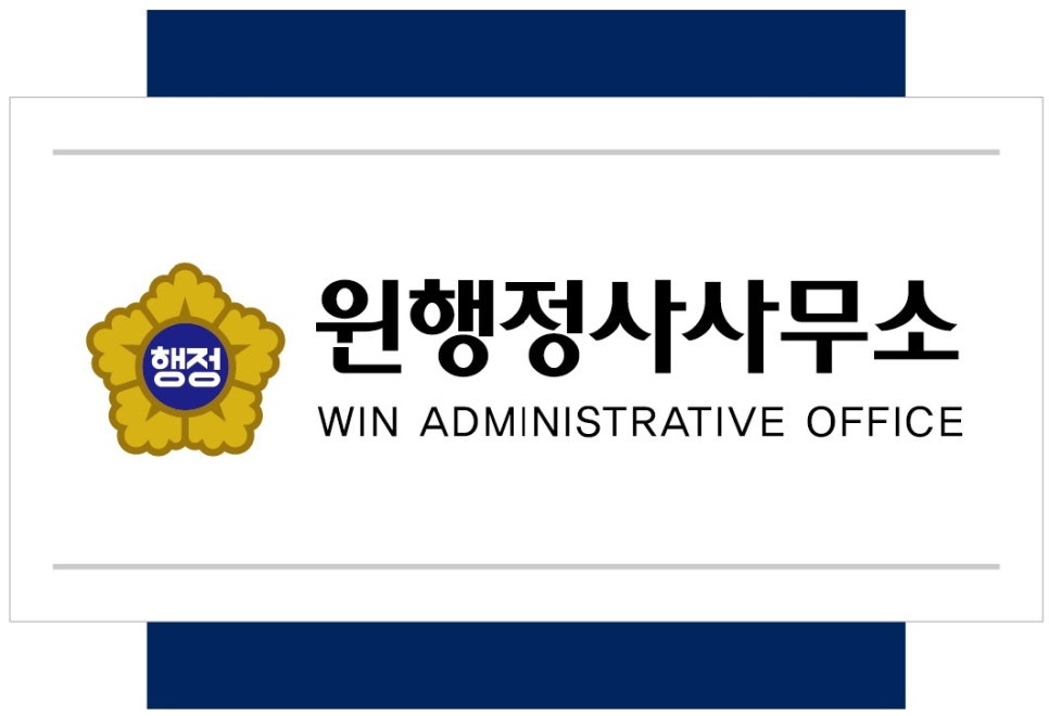 윈행정사사무소 이미지