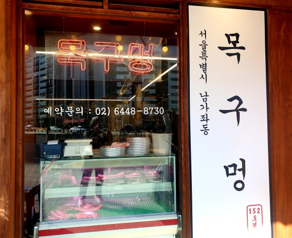 목구멍가재울뉴타운점 이미지