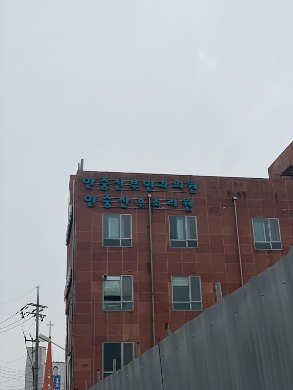 안중산부인과의원 이미지