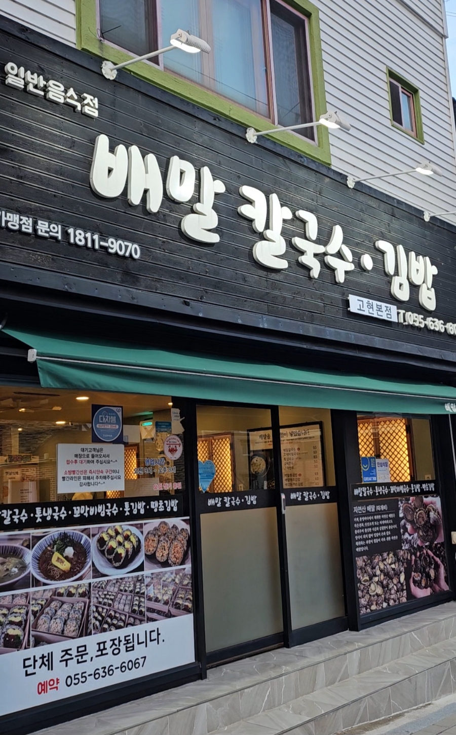 배말칼국수김밥 고현본점 이미지