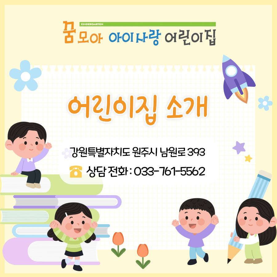 꿈모아아이사랑어린이집 이미지