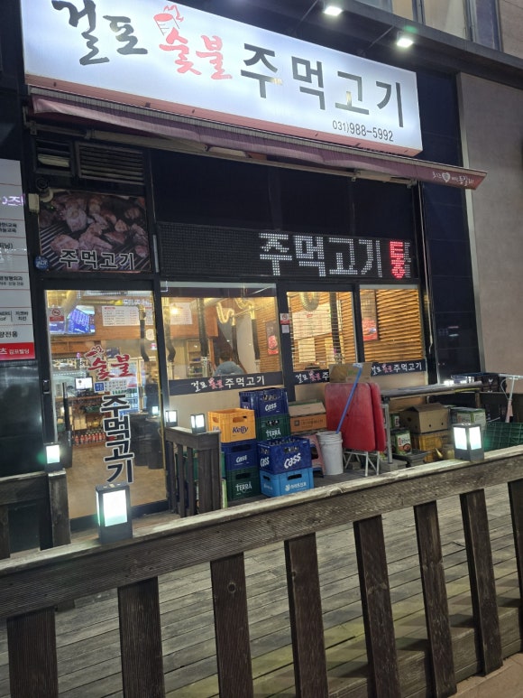걸포숯불주먹고기 이미지