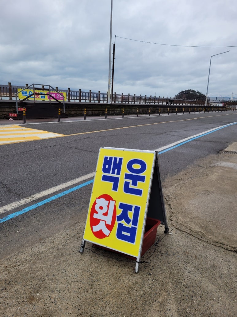 백운횟집 이미지