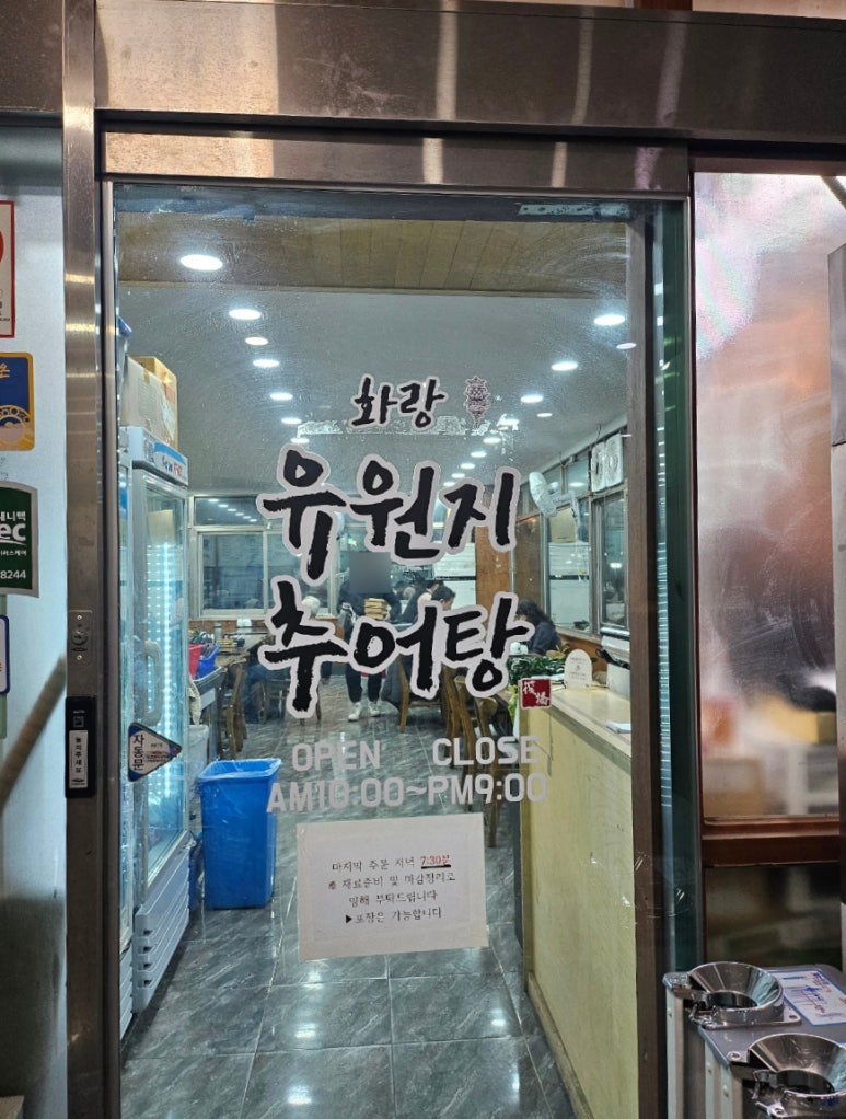 화랑유원지추어탕 이미지