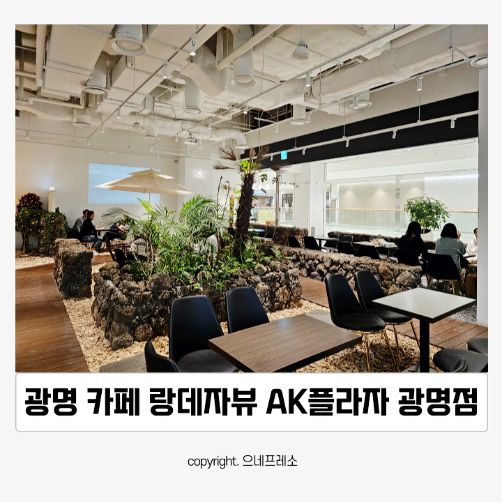 랑데자뷰에이케이플라자광명점 이미지