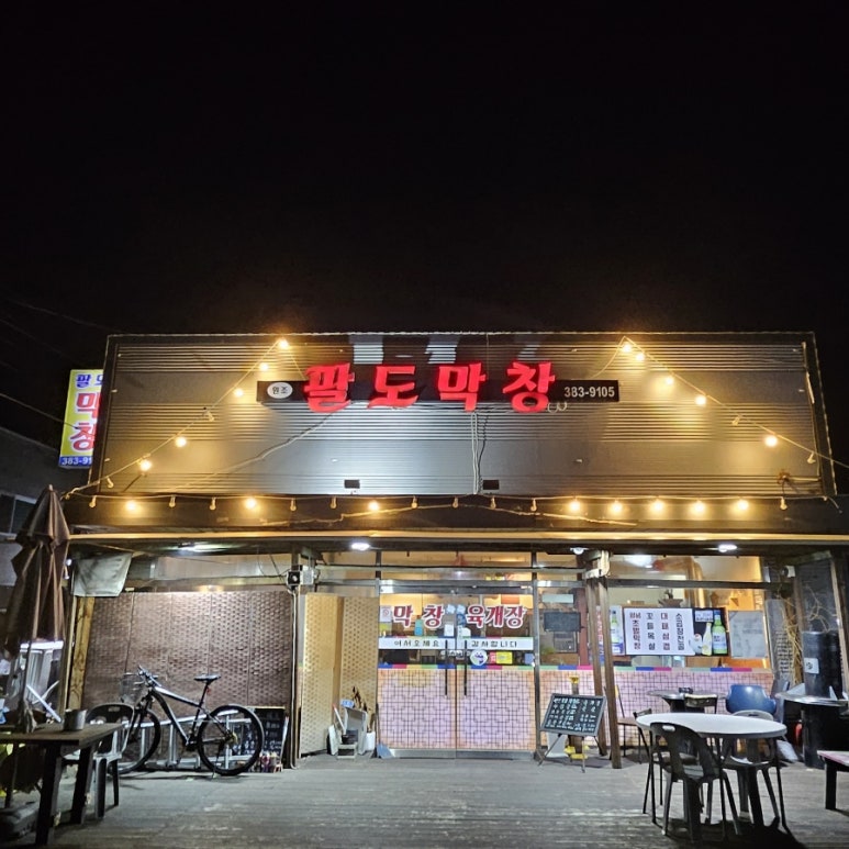 팔도막창 이미지