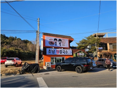 초당장칼국수 이미지