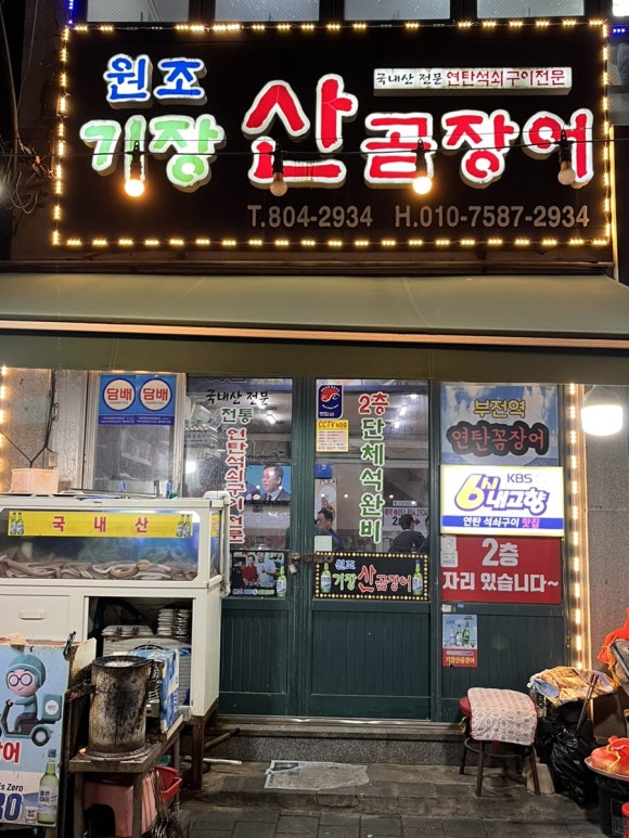 동해산곰장어 이미지