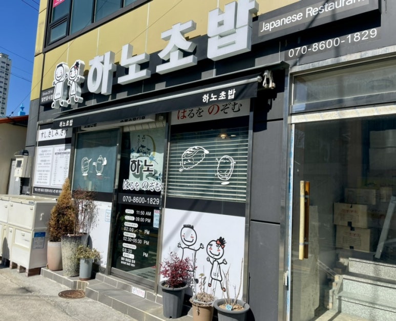 하노초밥 이미지
