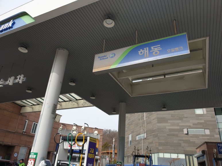 해동주유소 이미지