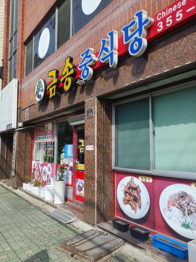 금송중식당 이미지