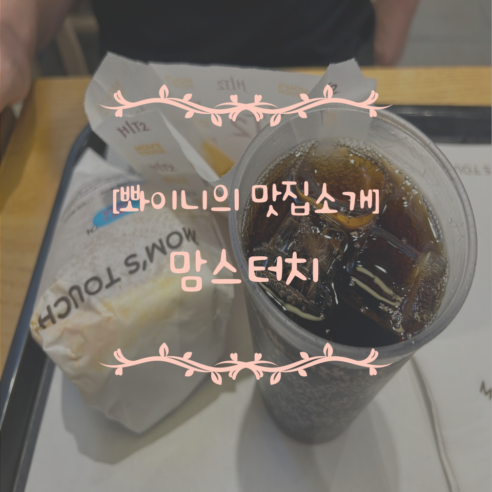 맘스터치구로 이미지