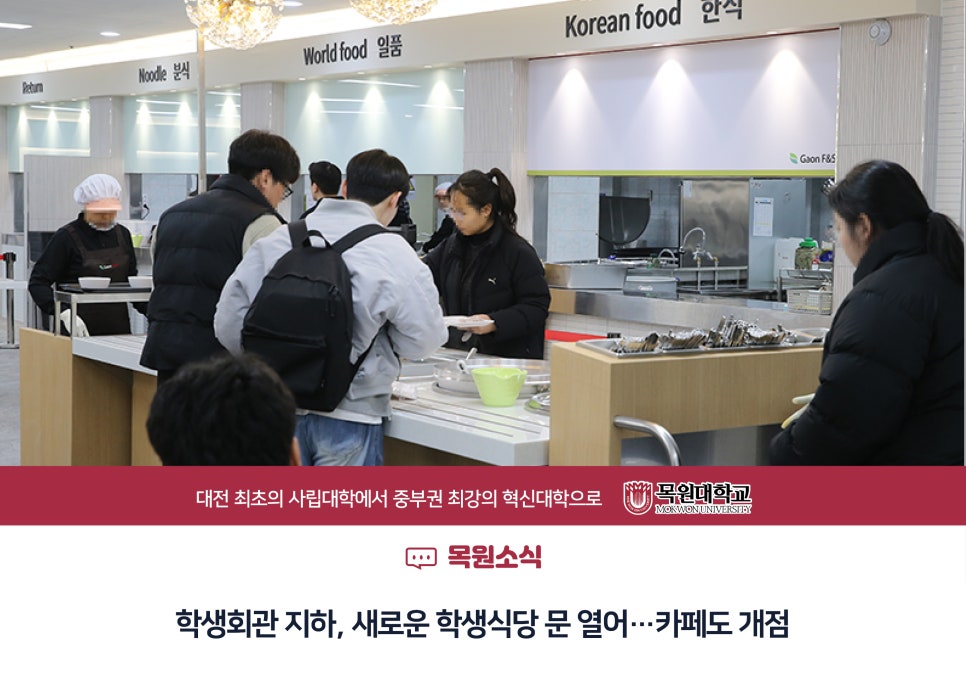 목원대학교 학생회관 식당 이미지