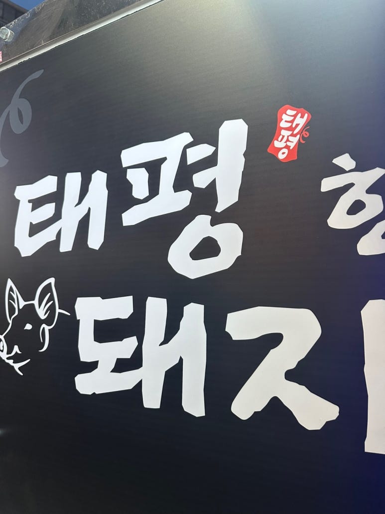 태평한돼지 이미지