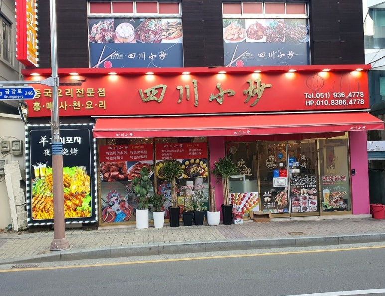 홍매사천요리 이미지