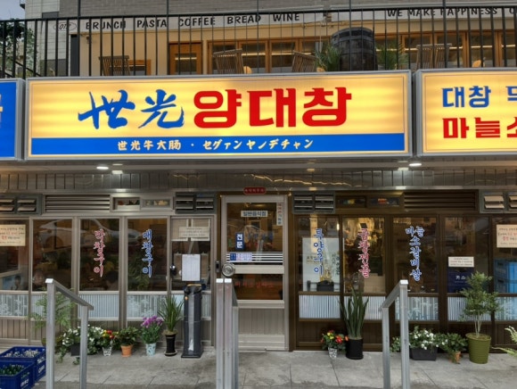 세광양대창광주 이미지