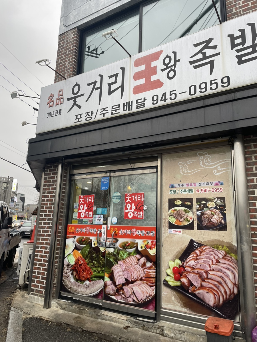 명품웃거리왕족발 이미지