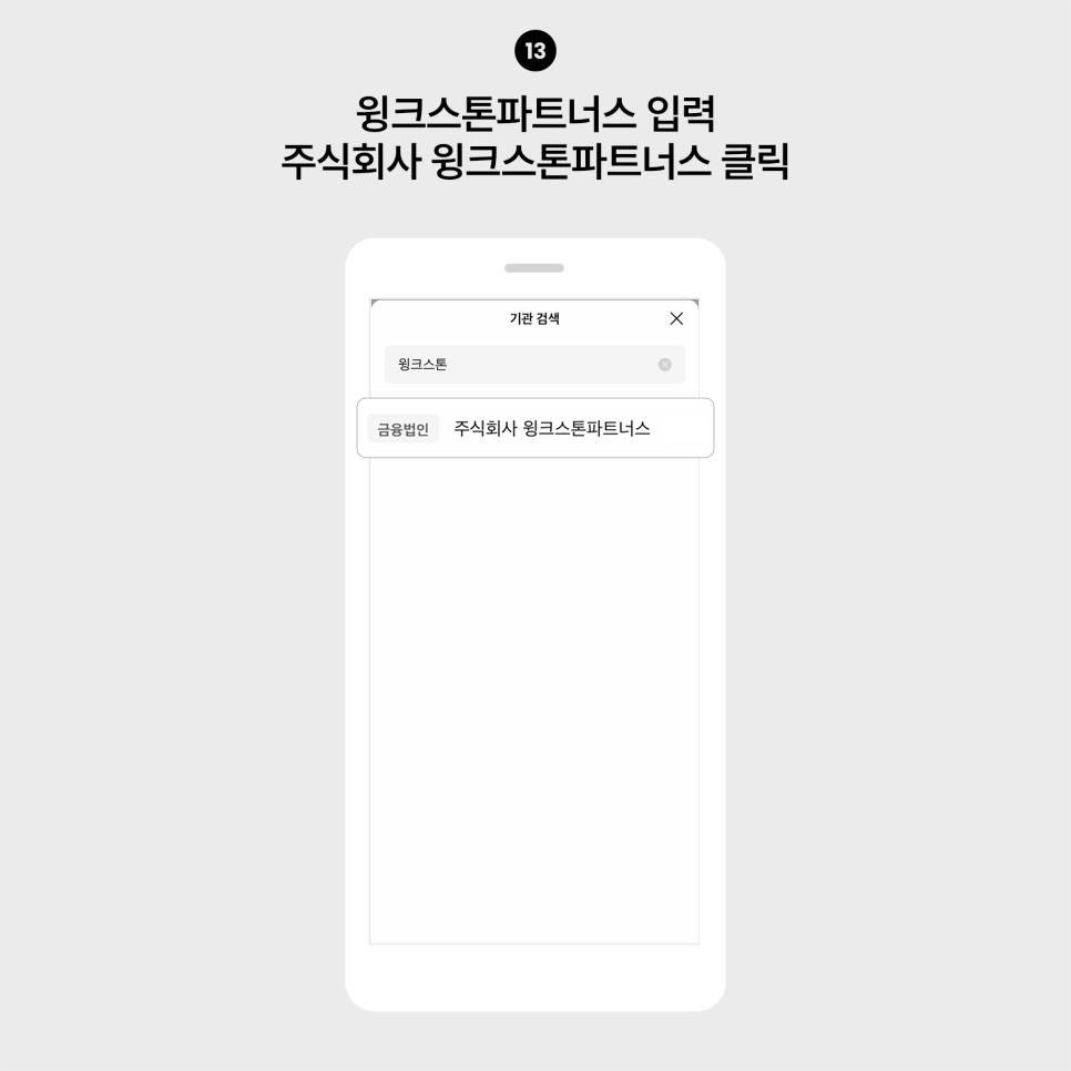 주식회사 윙크스톤파트너스 이미지