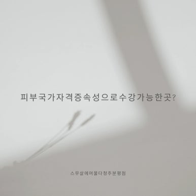 스무살에머물다피부미용학원 이미지