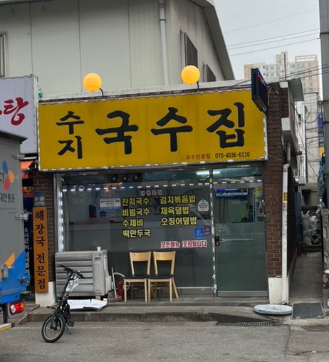 수지국수집 이미지